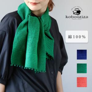 kobooriza 工房織座 MOJIRIドライコットン ショートマフラー / レディース メンズ スカーフ ショール 綿100％ 薄手 短め 春 夏 K-SM-MJ04