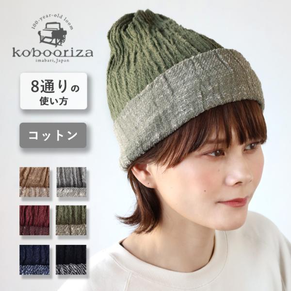 kobooriza 工房織座 8通りで使える コットンキャップ メンズ レディース / 愛媛 今治 ...
