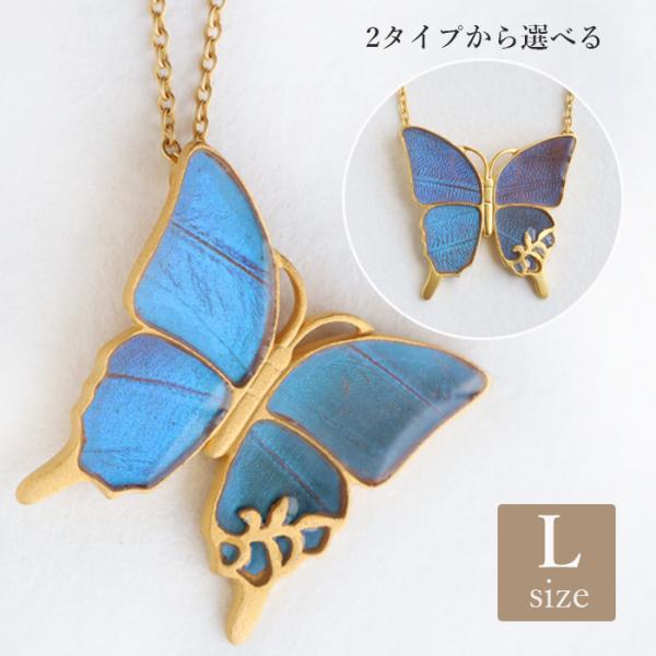 【2タイプ】naturama(ナチュラマ) ブルーモルフォ蝶のネックレス 真鍮 ゴールド Lサイズ ...