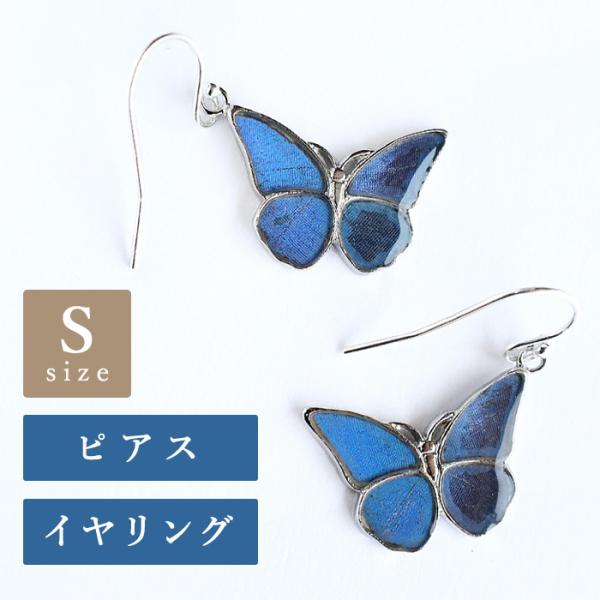 naturama(ナチュラマ) ブルーモルフォ蝶のピアス・イヤリング シルバー Sサイズ 両耳セット...