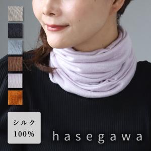 hasegawa（ハセガワ）長谷川商店 お肌をいたわる ふわふわ シルク ネックウォーマー スヌード レディース / ネックカバー 絹100％ UVケア ニット帽 無地 NE0915A