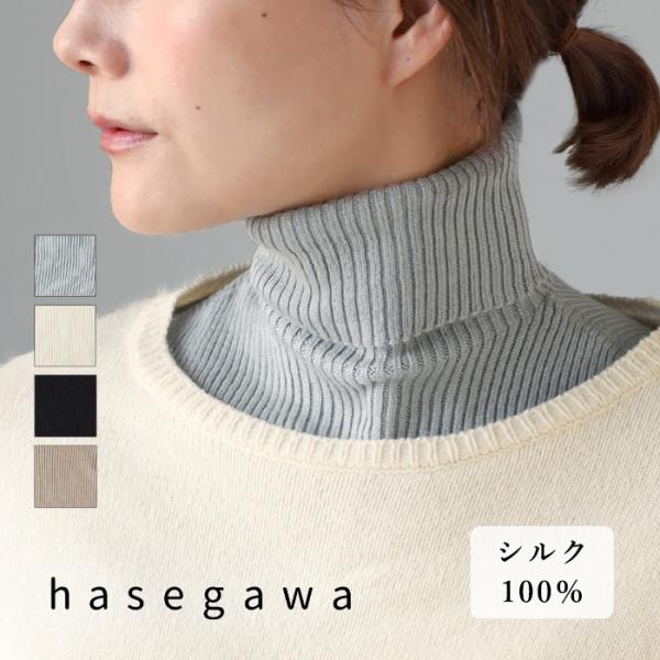 hasegawa（ハセガワ）長谷川商店 シルク つけるタートルネック レディース メンズ 愛知県 一...