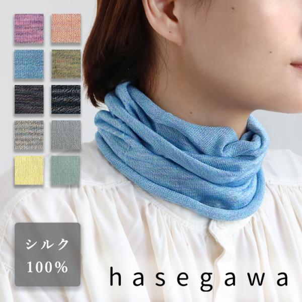 hasegawa（ハセガワ）長谷川商店 シルク ネックカバー ハイツイスト レディース / 絹 ブラ...