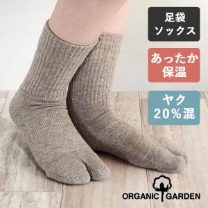 ORGANIC GARDEN  足袋ソックス 靴下 足底パイル生地 ヤク×スーピマコットン