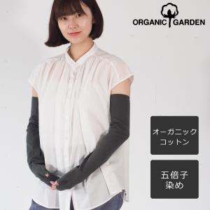 ORGANIC GARDEN(オーガニックガーデン)アームカバー UVケア オーガニックコットン100％ 五倍子染め ナチュラルブラック 腕カバー 日焼け対策 冷房対策 8-0806-79