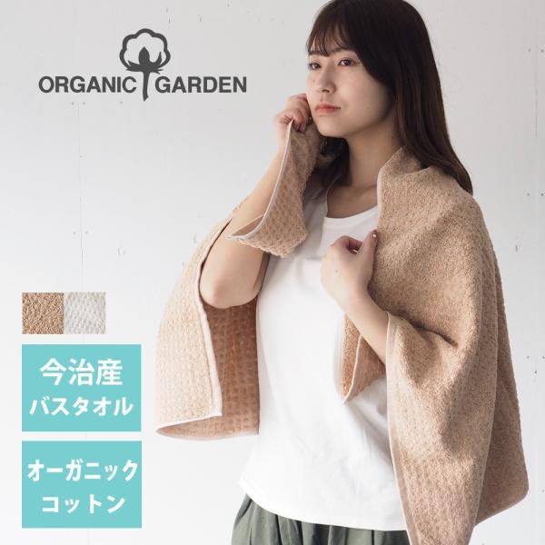 ORGANIC GARDEN（オーガニックガーデン) ワッフル織り バスタオル 今治タオル オーガニ...