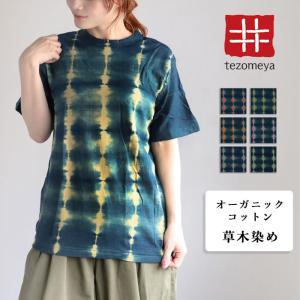 手染メ屋 手染め絞り・締め 吊オーガニックTシャツ 半袖・長袖 うろこ / メンズ レディース ユニセックス 男女兼用 ペア お揃い｜craftcafe