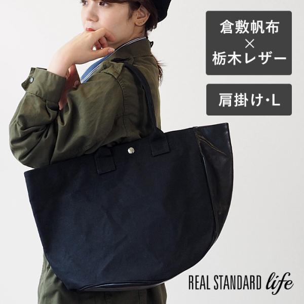 REAL STANDARD life 肩にかけられるトートバッグ Lサイズ ブラック “TK Lut...