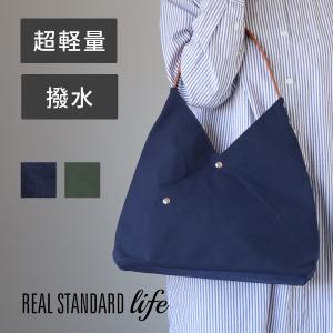 REAL STANDARD life 超軽量 撥水 Lumie ナイロン トートバッグ あずま袋 / 男女兼用 ブランド A4 ハンドバッグ かばん 肩掛け 底板付き ポケット付き