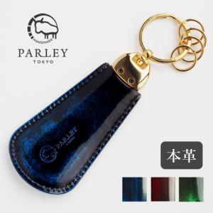 革工房PARLEY（パーリィー）“Parley Classic”（パーリィークラシック） 靴べらキーホルダー シューホーン 靴ベラ 革 本革 牛革 レザー パーリー 緑 青 赤 男性