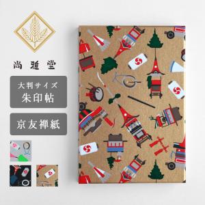 尚雅堂(しょうがどう) 友禅 祇園づくし / 京都 京友禅 和文具 ブランド 大判サイズ 蛇腹タイプ 御朱印帳 ご朱印 和柄 和風 和紙 手作り レトロ 日本製 祇園祭り