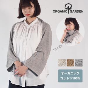 ORGANIC GARDEN(オーガニックガーデン)アームカバーストール オーガニックコットン100％ 腕カバー 日焼け対策 冷房対策 [T-2522]