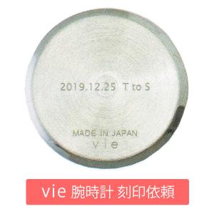 手作り腕時計 ハンドメイド vie(ヴィー) 手作り腕時計 名入れ・レーザー刻印(vie腕時計と一緒にご注文下さい)