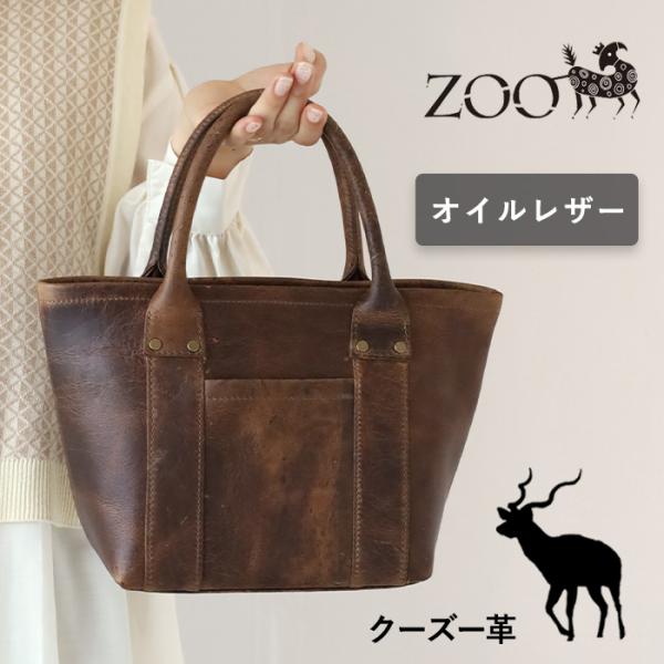 ZOO (ズー) トートバッグ クーズー革 トリプルオイルレザー / レディース 本革 エキゾチック...