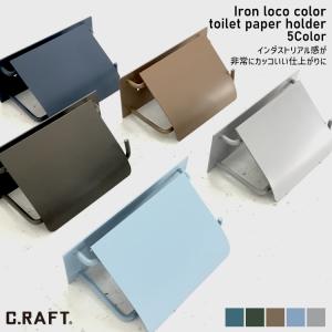 ロコカラー 5色 送料無料 アイアントイレットペーパーホルダー マットカラー インダストリアル カフェ 雑貨 cafe shop 人気 アイアン マットカラーシリーズ