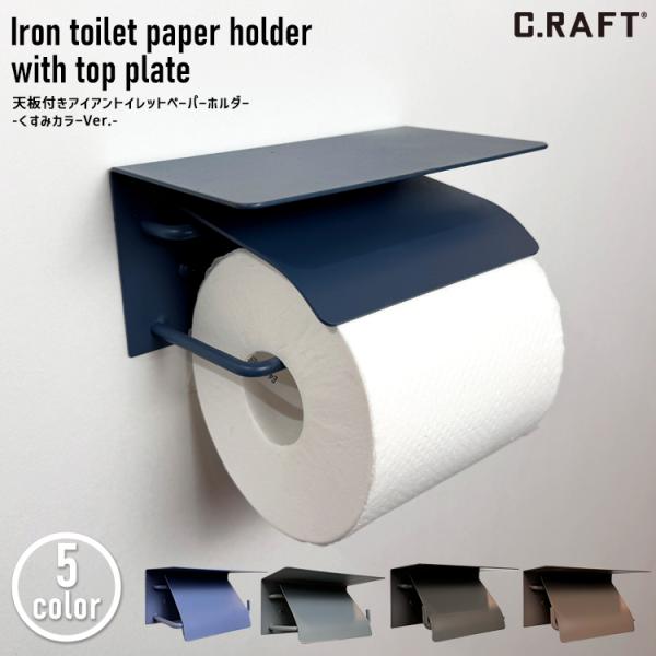 アイアントイレットペーパーホルダー 天板付き 送料無料 くすみカラー マットカラー アイアン雑貨 ア...