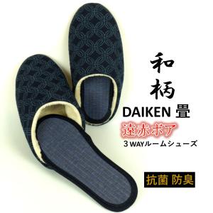 ３WAY 和柄 ダイケン畳 インソール ルームシューズ  日本製 遠赤ボア スリッパ 消音 おしゃれ 敬老の日 暖かい M,Lサイズ 室内 レディース メンズ