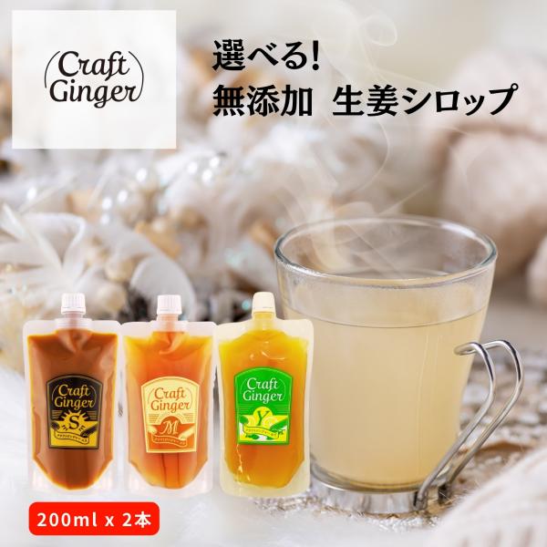 ジンジャーシロップ 生姜シロップ 200ml×2 濃縮ジュース 無添加 国産 ジンジャーエール 辛口...