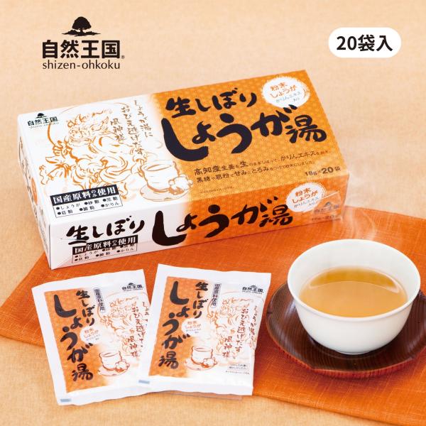 【自然王国 公式】【生しぼり しょうが湯 18g×20袋入 化粧箱】国産 粉末 パウダー 生姜湯 ジ...