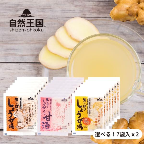 生姜湯 しょうが湯 甘酒 選べる 7袋×2セット 送料無料 自然王国 生しぼり しょうが入り甘酒 糖...