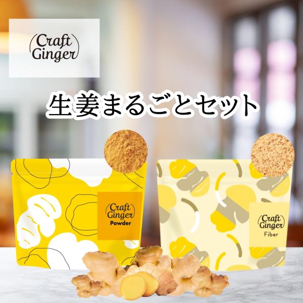 選べる！ 生姜パウダー or 生姜ファイバー セット 送料無料 ジンジャーパウダー ショウガオール ...