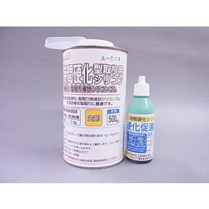 【お取り寄せ】1時間硬化シリコン500g　硬化促進剤付き