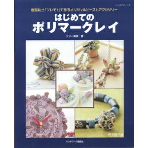 「はじめてのポリマークレイ」