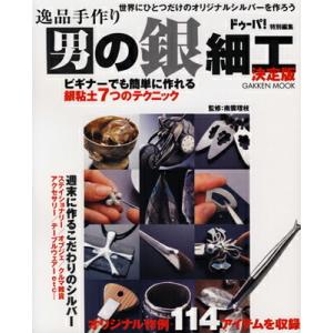 ドゥーパ! 特別編集逸品手作り・男の銀細工