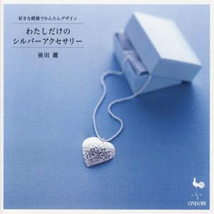 〜好きな模様でかんたんデザイン〜わたしだけのシルバーアクセサリー