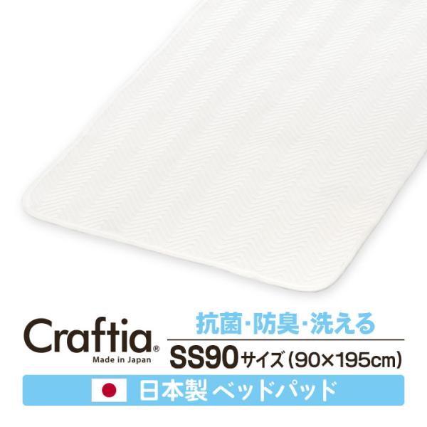 日本製 ベッドパッド セミシングル90 (幅90cm) シークリーン Craftia クラフティア ...