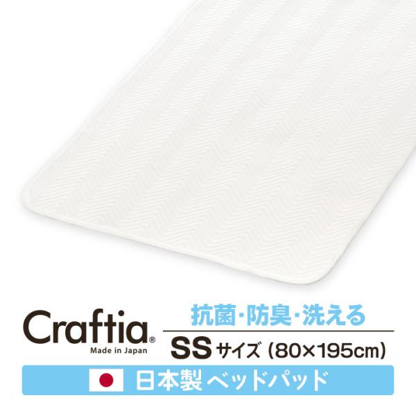 日本製 ベッドパッド セミシングル シークリーン Craftia クラフティア 国産 送料無料