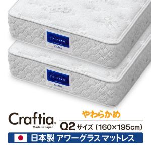 アワーグラス マットレス クイーン Q2 (2枚組) フリーデン Craftia クラフティア 日本製 国産 高品質 ポケットコイルマットレス ベッドマットレス｜