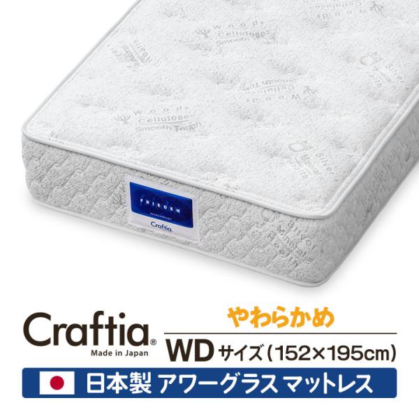 アワーグラス マットレス ワイドダブル フリーデン Craftia クラフティア 日本製 国産 高品...