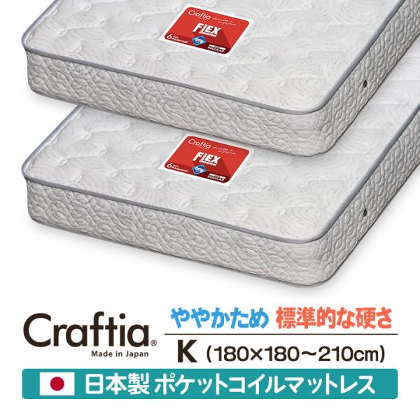 日本製 セレクトオーダー ポケットコイル マットレス キング (2枚組) フレックス Craftia...