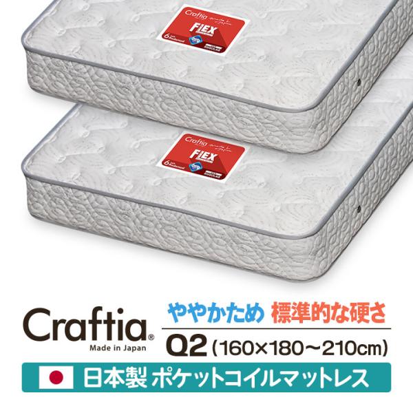 日本製 セレクトオーダー ポケットコイル マットレス クイーン Q2 (2枚組) フレックス Cra...