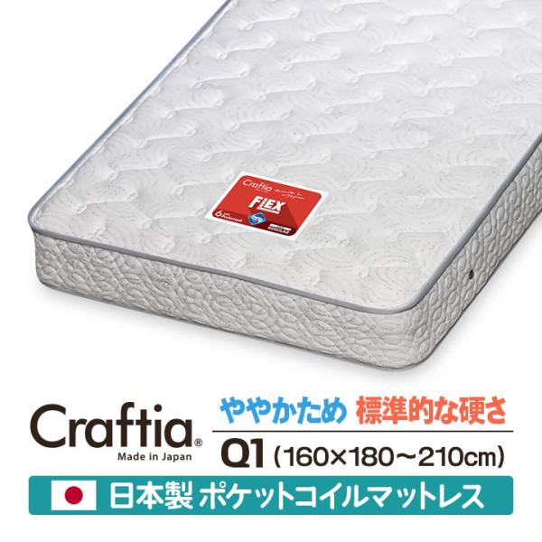 日本製 セレクトオーダー ポケットコイル クイーン Q1 フレックス Craftia クラフティア ...