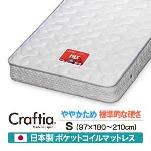 日本製 セレクトオーダー ポケットコイル マットレス シングル フレックス Craftia クラフティア 国産 ベッドマットレス サイズオーダー｜craftia