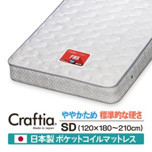 日本製 セレクトオーダー ポケットコイル マットレス セミダブル フレックス Craftia クラフティア 国産 スプリングマットレス サイズオーダー