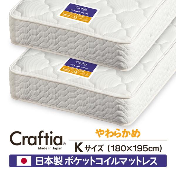 日本製 ポケットコイル マットレス やわらかめ キング (2枚組) メリノウール Craftia ク...