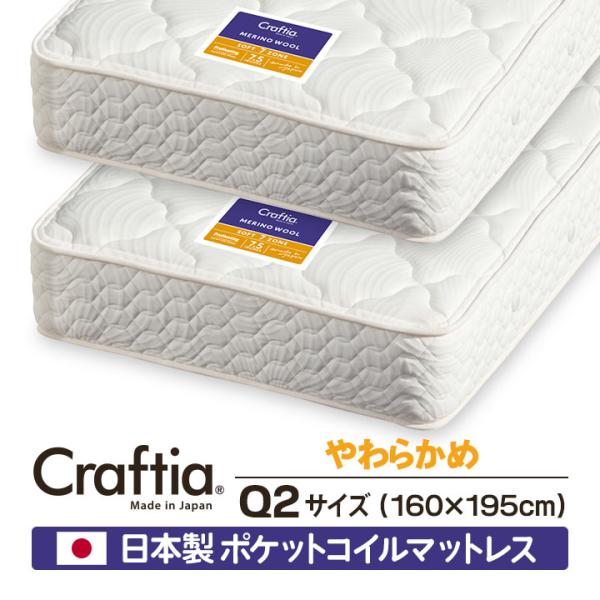 日本製 ポケットコイル マットレス やわらかめ クイーン Q2 (2枚組) メリノウール Craft...