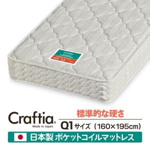 日本製 ポケットコイル マットレス クイーン Q1 竹ヘリンボーン Craftia クラフティア 国産 高品質 ベッドマットレス