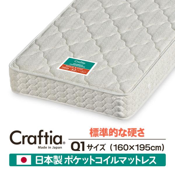 日本製 ポケットコイル マットレス クイーン Q1 竹ヘリンボーン Craftia クラフティア 国...