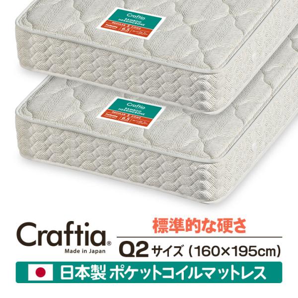 日本製 ポケットコイル マットレス クイーン Q2 (2枚組) 竹ヘリンボーン Craftia クラ...