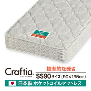 日本製 ポケットコイル マットレス 硬め セミシングル90 (幅90cm