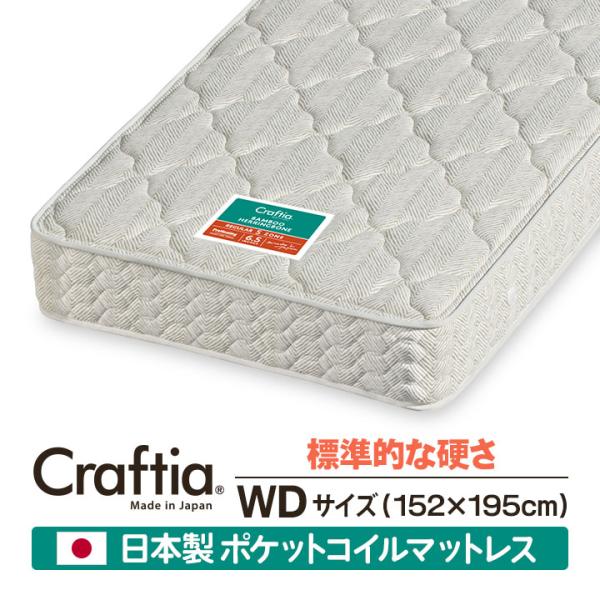 日本製 ポケットコイル マットレス ワイドダブル 竹ヘリンボーン Craftia クラフティア 国産...