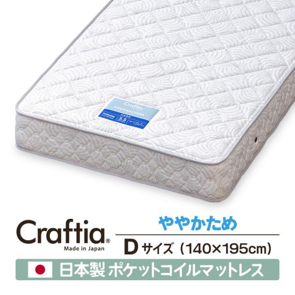 日本製 ポケットコイル マットレス ダブル クロムストーン Craftia クラフティア 国産 高品...