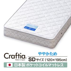 日本製 ポケットコイル マットレス セミダブル クロムストーン Craftia クラフティア 国産 高品質 ベッドマットレス