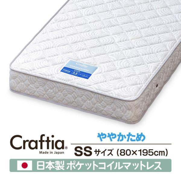日本製 ポケットコイル マットレス セミシングル クロムストーン Craftia クラフティア 国産...