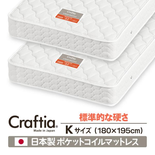 日本製 ポケットコイル マットレス キング (2枚組) リネンワッフル Craftia クラフティア...