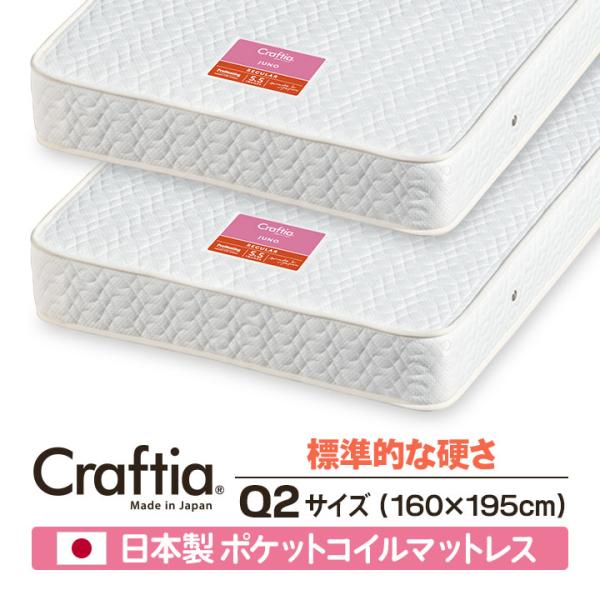 日本製 ポケットコイル マットレス クイーン Q2 (2枚組) ジュノ Craftia クラフティア...